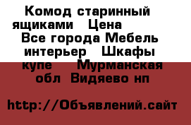 Комод старинный c ящиками › Цена ­ 5 000 - Все города Мебель, интерьер » Шкафы, купе   . Мурманская обл.,Видяево нп